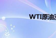 WTI原油涨幅扩大至3%