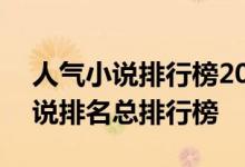 人气小说排行榜2016前十名:2016年人气小说排名总排行榜