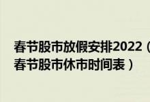 春节股市放假安排2022（过年放假调休安排来了！2022年春节股市休市时间表）