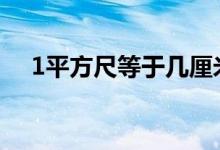 1平方尺等于几厘米（1平方尺=多少尺）