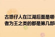 古惑仔人在江湖后面是哪一集（古惑仔一共几集人在江湖胜者为王之类的都是第几部啊）