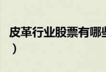 皮革行业股票有哪些（皮革上市公司名单一览）