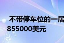  不带停车位的一居室PottsPoint公寓售价为855000美元 