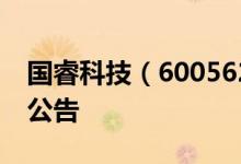 国睿科技（600562）2016年06月27日增发公告