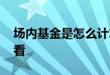 场内基金是怎么计算份额 场内基金份额怎么看