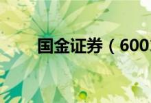 国金证券（600109）股票股本结构