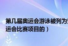 第几届奥运会游泳被列为竞赛项目（游泳是什么时候成为奥运会比赛项目的）