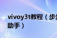 vivoy3t教程（步步高VIVOY3T用哪个手机助手）