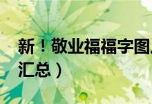 新！敬业福福字图片大全（2020敬业福福字汇总）