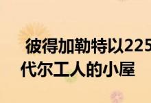  彼得加勒特以225万澳元重返悉尼购买安纳代尔工人的小屋 