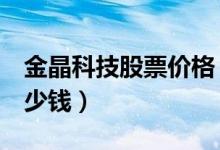 金晶科技股票价格（金晶科技600586现在多少钱）
