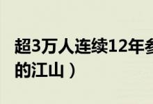 超3万人连续12年参加双十一（这些年打拼下的江山）