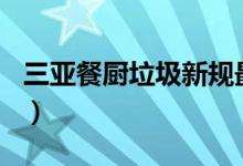 三亚餐厨垃圾新规最高罚100万（罚款额惊人）