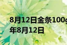 8月12日金条100g价格今天多少一克 2022年8月12日