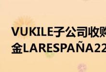 VUKILE子公司收购西班牙房地产投资信托基金LARESPAÑA22%的股份