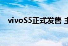  vivoS5正式发售 主图可从2698元起定制 