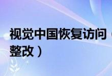 视觉中国恢复访问（曾因图片版权问题被要求整改）