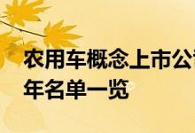 农用车概念上市公司有哪些农用车股票2021年名单一览