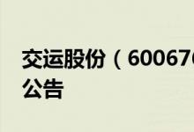 交运股份（600676）2016年11月12日增发公告