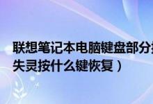 联想笔记本电脑键盘部分按键失灵怎么办（联想笔记本键盘失灵按什么键恢复）