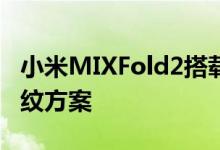 小米MIXFold2搭载汇顶科技超窄侧边电容指纹方案