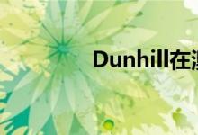  Dunhill在澳门开设新分店 