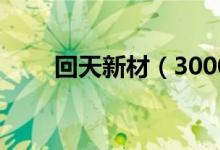 回天新材（300041）股票预测统计