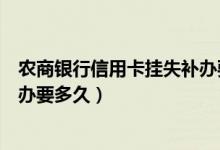 农商银行信用卡挂失补办要多久（包商银行信用卡挂失后补办要多久）