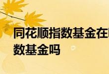 同花顺指数基金在哪里买 同花顺可以交易指数基金吗