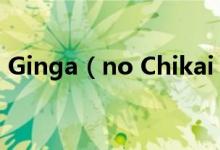 Ginga（no Chikai 银河的誓约完整版歌词）