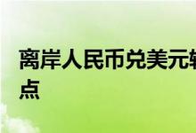 离岸人民币兑美元较周三纽约尾盘跌207个基点