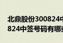 北鼎股份300824中签号公布（北鼎股份300824中签号码有哪些）