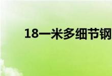  18一米多细节钢筋采购技巧有哪些？ 