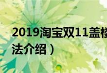 2019淘宝双11盖楼大挑战怎么踢人（踢人方法介绍）
