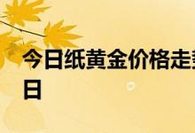 今日纸黄金价格走势最新查询 2022年8月12日