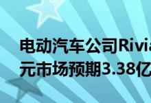 电动汽车公司Rivian第二季度营收3.64亿美元市场预期3.38亿美元