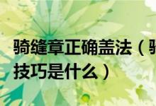 骑缝章正确盖法（骑缝章怎么盖骑缝章的盖法技巧是什么）