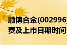 顺博合金(002996)中签率与中签号查询（缴费及上市日期时间）