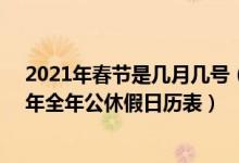 2021年春节是几月几号（2021年春节放假时间 股市2021年全年公休假日历表）