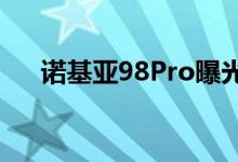  诺基亚98Pro曝光：采用屏下指纹技术 