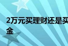 2万元买理财还是买基金 全部放理财还是买基金