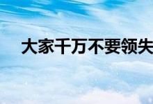 大家千万不要领失业金 主要原因如下！ 