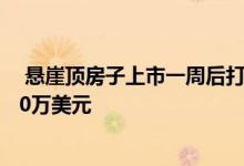  悬崖顶房子上市一周后打破了昆斯克里夫的记录价格为1200万美元 