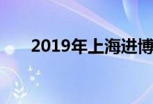 2019年上海进博会放假调休时间安排