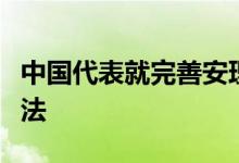 中国代表就完善安理会执笔国机制阐述中方看法