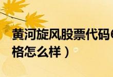 黄河旋风股票代码600172（黄河旋风股票价格怎么样）