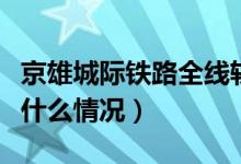 京雄城际铁路全线轨道贯通意味着什么（具体什么情况）