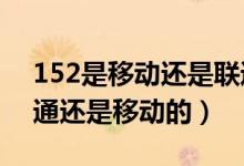 152是移动还是联通的（151,152,154,是联通还是移动的）