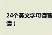 24个英文字母读音（24个英文字母读音怎么读）