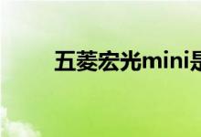  五菱宏光mini是前驱动还是后驱动 